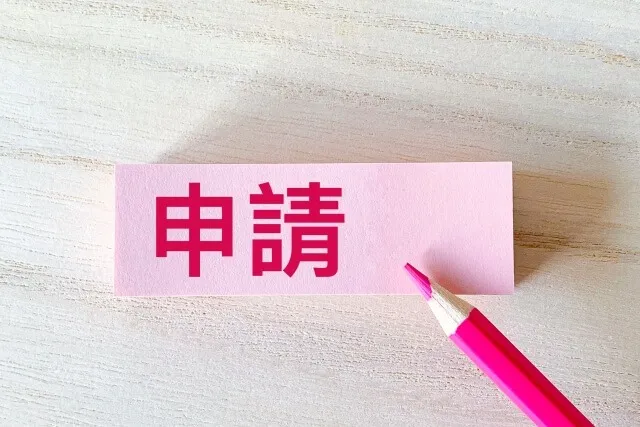 助成金を受けるための主な条件とは？